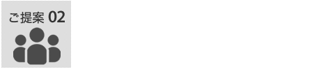 ご提案 02  自社サイトで求人したい！というお客様には