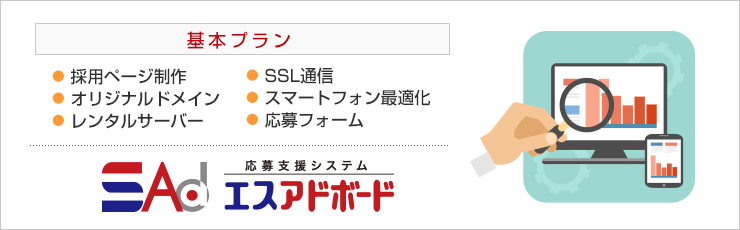 ・採用ページ制作、・オリジナルドメイン、・レンタルサーバー、・SSL通信、・スマートフォン最適化、・応募フォーム