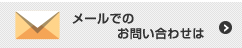 メールでのお問い合わせは