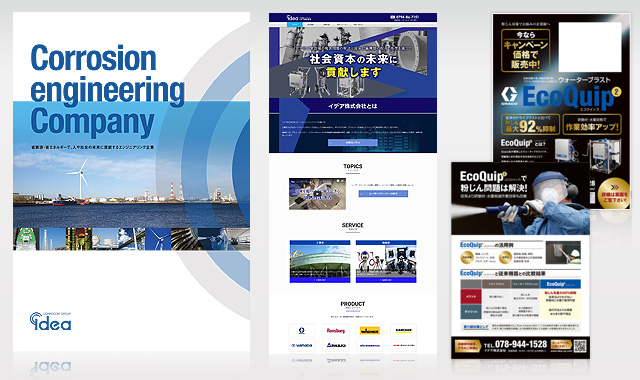 事例：DMデザインからロゴ制作、webサイト制作リニューアル、会社案内、名刺制作「イデア株式会社」様
