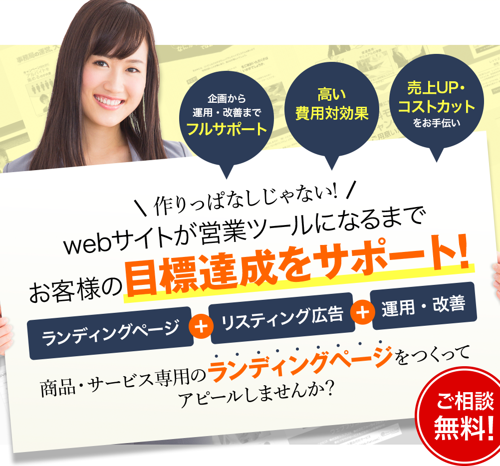 作りっぱなしじゃない!webサイトが営業ツールになるまでお客様の目標達成をサポート!ランディングページ+リスティング広告+運用・改善商品・サービス専用のランディングページをつくってアピールしませんか?