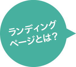 ランディングページとは?