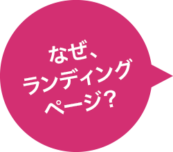 ランディングページとは?