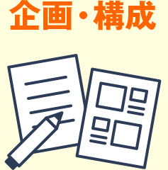 企画・構成