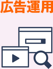広告運用