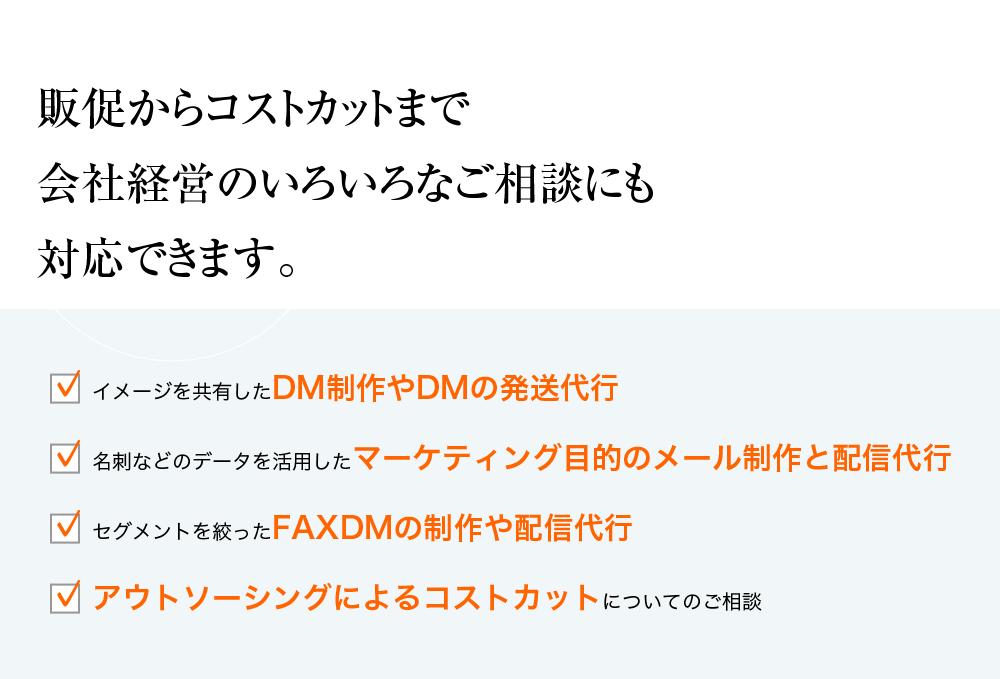 販促からコストカットまで会社経営のいろいろなご相談にも対応できます。