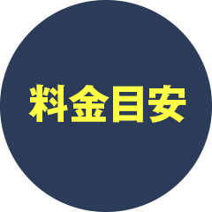 料金目安