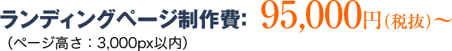 ンディングページ制作費（ページ高さ：3,000px以内）：95,000円（税抜）～
