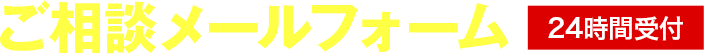 ご相談メールフォーム［24時間受付］