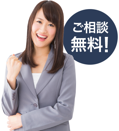 ご相談無料